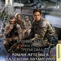 Третья сила (том 1), audiobook Валентина Холмогорова. ISDN69414997