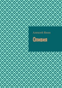 Оливия, audiobook Алексея Янина. ISDN69415117