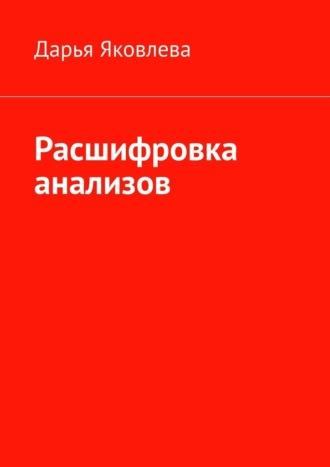 Расшифровка анализов, audiobook Дарьи Яковлевой. ISDN69415120