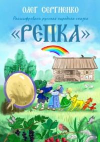 Расшифрована русская народная сказка «Репка», audiobook Олега Сергиенко. ISDN69415180
