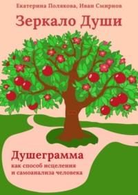 Зеркало Души. Душеграмма как способ исцеления и самоанализа человека. Мини-книга - Екатерина Полякова