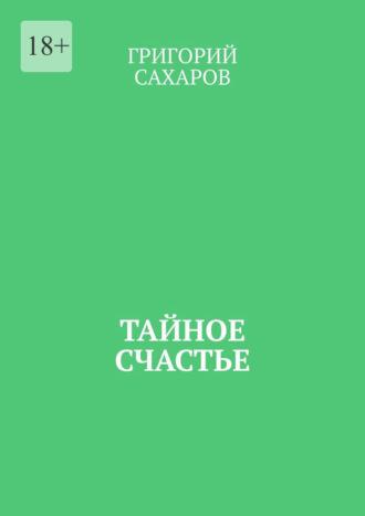 Тайное счастье, audiobook Григория Сахарова. ISDN69415201