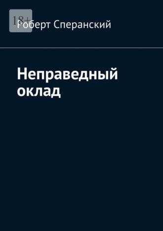 Неправедный оклад - Роберт Сперанский