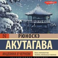 Мадонна в черном, książka audio Рюноскэ Акутагавы. ISDN69415327