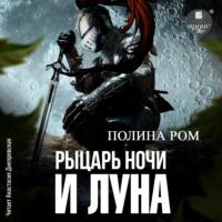 Рыцарь ночи и Луна, audiobook Полины Ром. ISDN69415336