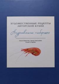 Художественные рецепты авторской кухни Андреевского побережья, audiobook Ольги Никитчик. ISDN69415453