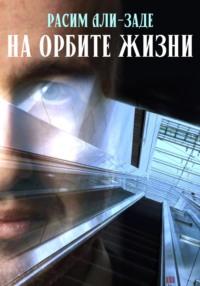 На орбите жизни, audiobook Расима Али-Заде. ISDN69415456