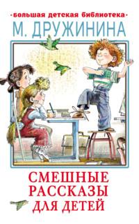 Смешные рассказы для детей, książka audio Марины Дружининой. ISDN69415546