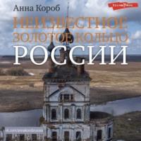 Неизвестное Золотое кольцо России, książka audio Анны Короб. ISDN69415549