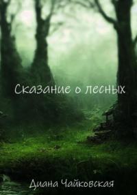 Сказание о лесных, audiobook Дианы Чайковской. ISDN69415555