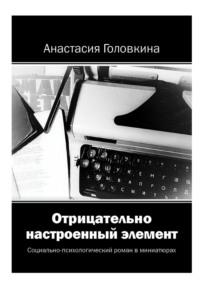 Отрицательно настроенный элемент. Часть I - Анастасия Головкина