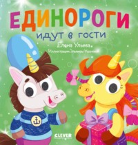 Единороги идут в гости - Елена Ульева