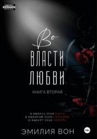 Во власти любви. Книга вторая - Эмилия Вон