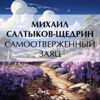 Самоотверженный заяц, audiobook Михаила Евграфовича Салтыкова-Щедрина. ISDN69415753