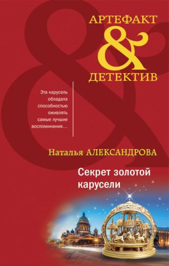 Секрет золотой карусели - Наталья Александрова