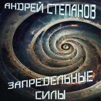 Запредельные Силы - Андрей Степанов