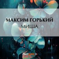 Миша, audiobook Максима Горького. ISDN69415816