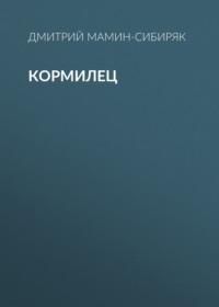 Кормилец, audiobook Дмитрия Мамина-Сибиряка. ISDN69415834