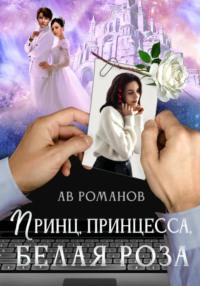 Принц, принцесса, белая роза, audiobook . ISDN69416302