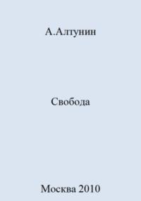 Свобода, audiobook Александра Ивановича Алтунина. ISDN69416314