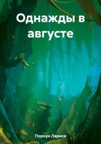 Однажды в августе, аудиокнига Ларисы Порхун. ISDN69416323