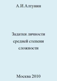 Задатки личности средней степени сложности, książka audio Александра Ивановича Алтунина. ISDN69416326