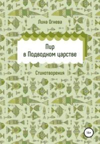 Пир в Подводном царстве, аудиокнига Лины Огневой. ISDN69416344