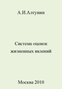 Система оценок жизненных явлений, аудиокнига Александра Ивановича Алтунина. ISDN69416362