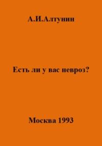 Есть ли у вас невроз?, książka audio Александра Ивановича Алтунина. ISDN69416659