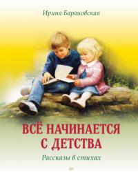 Всё начинается с детства. Рассказы в стихах, аудиокнига Ирины Барановской. ISDN69416737