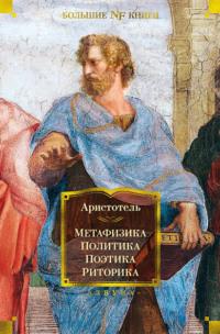 Метафизика. Политика. Поэтика. Риторика, audiobook Аристотеля. ISDN69416776