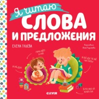 Я читаю слова и предложения - Елена Ульева