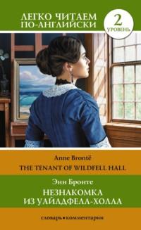 Незнакомка из Уайлдфелл-Холла. Уровень 2 / The Tenant of Wildfell Hall, Энн Бронте audiobook. ISDN69417028