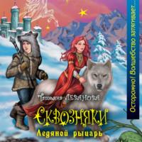 Ледяной рыцарь, audiobook Татьяны Левановой. ISDN69417091
