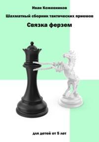 Шахматный сборник тактических приемов. Связка ферзем - Иван Кожевников