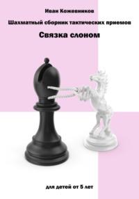 Шахматный сборник тактических приемов. Связка слоном, аудиокнига Ивана Кожевникова. ISDN69417244