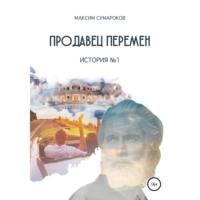 Продавец перемен. История № 1, audiobook Максима Сумарокова. ISDN69417325