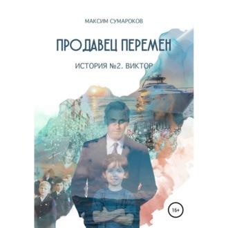 Продавец перемен. История вторая. Виктор., audiobook Максима Сумарокова. ISDN69417331