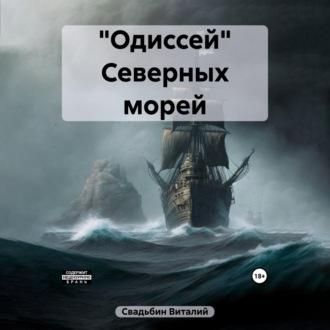 «Одиссей» Северных морей, książka audio Виталия Свадьбина. ISDN69417337