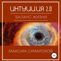 Интуиция 2.0. Баланс жизни, audiobook Максима Сумарокова. ISDN69417355