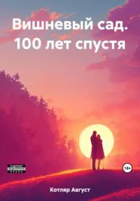 Вишневый сад. 100 лет спустя, książka audio Августа Котляра. ISDN69417382