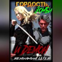 Гордость, зомби и демон, audiobook Вениамина Евгеньевича Шера. ISDN69417421