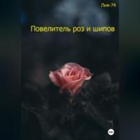 Повелитель роз и шипов, audiobook . ISDN69417442