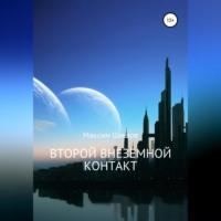 Второй Внеземной Контакт, audiobook Максима Шишова. ISDN69417457