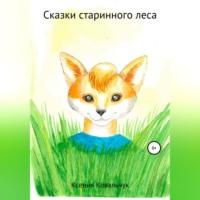 Сказки старинного леса - Ксения Ковальчук