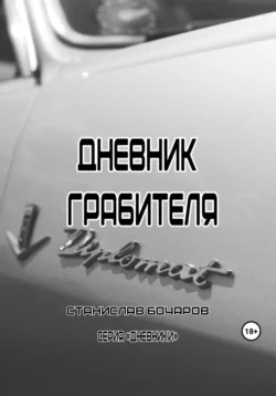 Дневник Грабителя - Станислав Бочаров