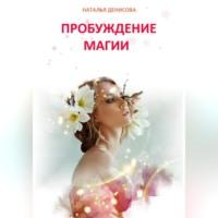 Пробуждение магии, audiobook Натальи Денисовой. ISDN69417484