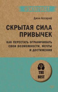 Скрытая сила привычек. Как перестать ограничивать свои возможности, мечты и достижения, аудиокнига Джона Ассарафа. ISDN69417535