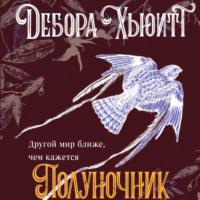 Полуночник, audiobook Деборы Хьюитт. ISDN69417562