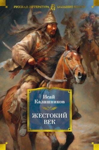 Жестокий век, audiobook Исая Калашникова. ISDN69417586